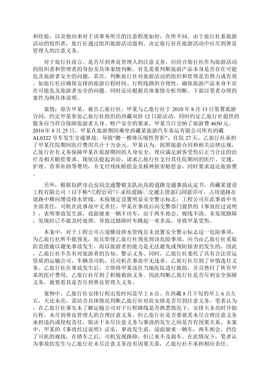 旅行社安全保障义务之探讨.docx_第3页