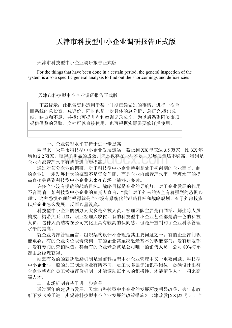 天津市科技型中小企业调研报告正式版Word下载.docx_第1页