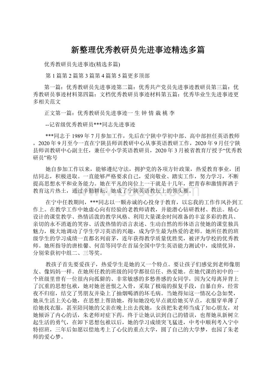 新整理优秀教研员先进事迹精选多篇.docx