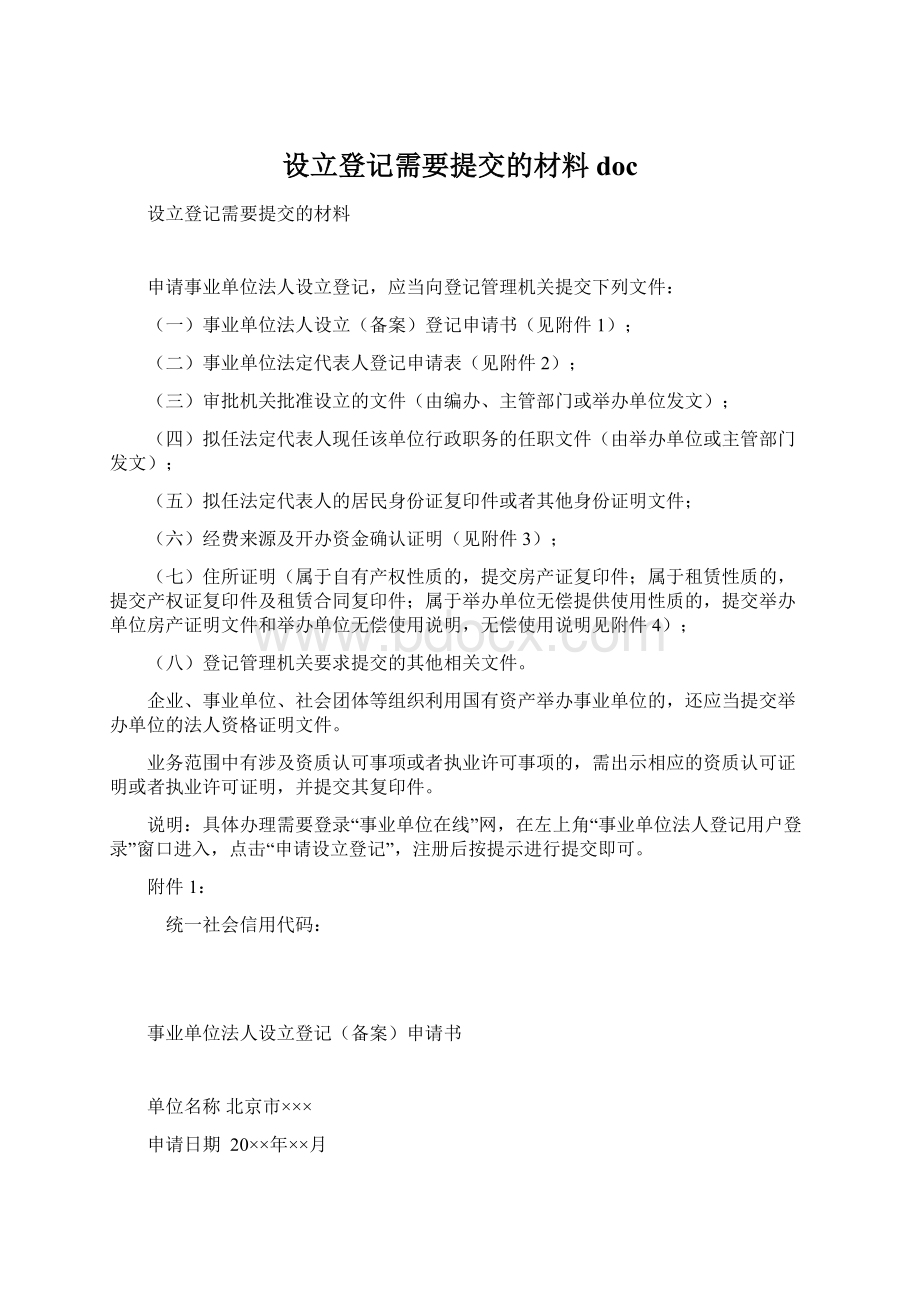 设立登记需要提交的材料doc.docx_第1页