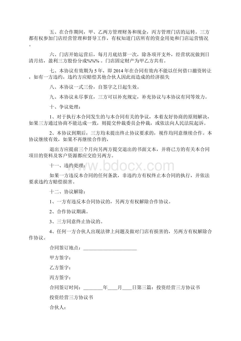 三方投资协议书Word下载.docx_第2页