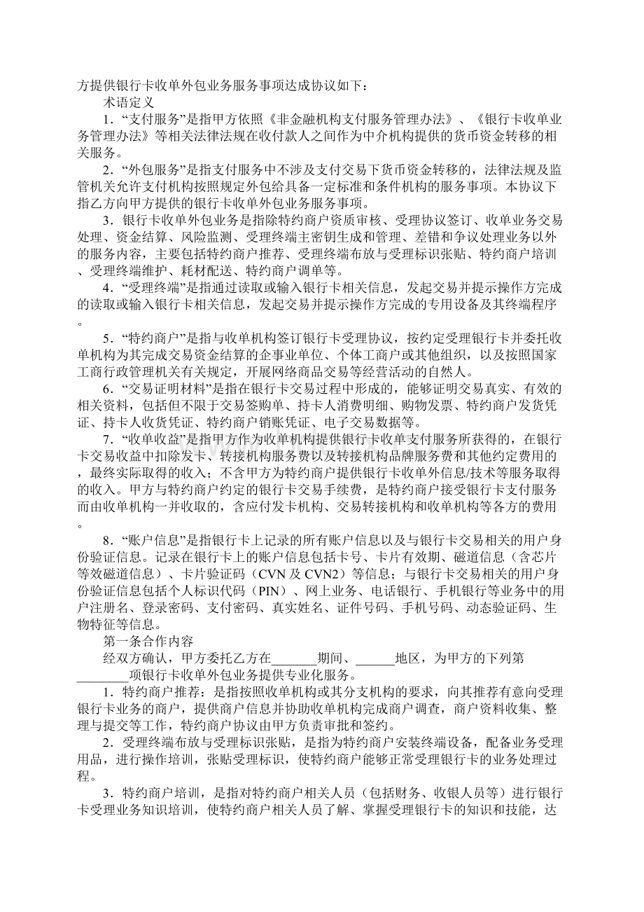 银行卡收单外包服务协议详细版Word文档格式.docx_第2页