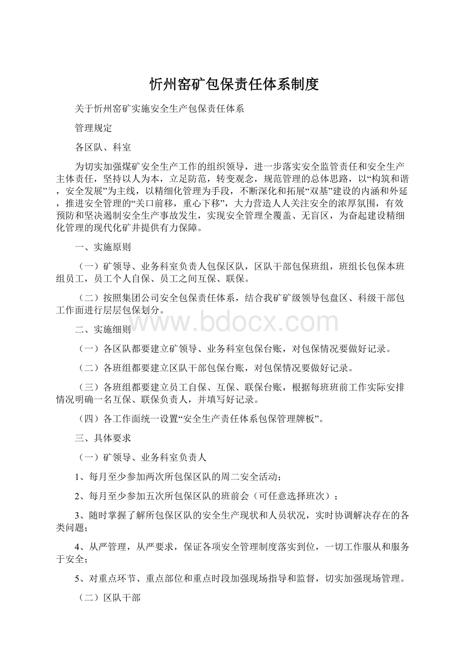 忻州窑矿包保责任体系制度.docx_第1页