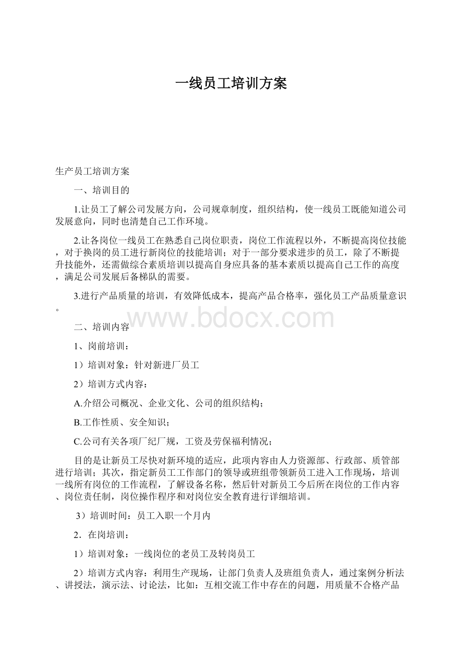 一线员工培训方案Word下载.docx