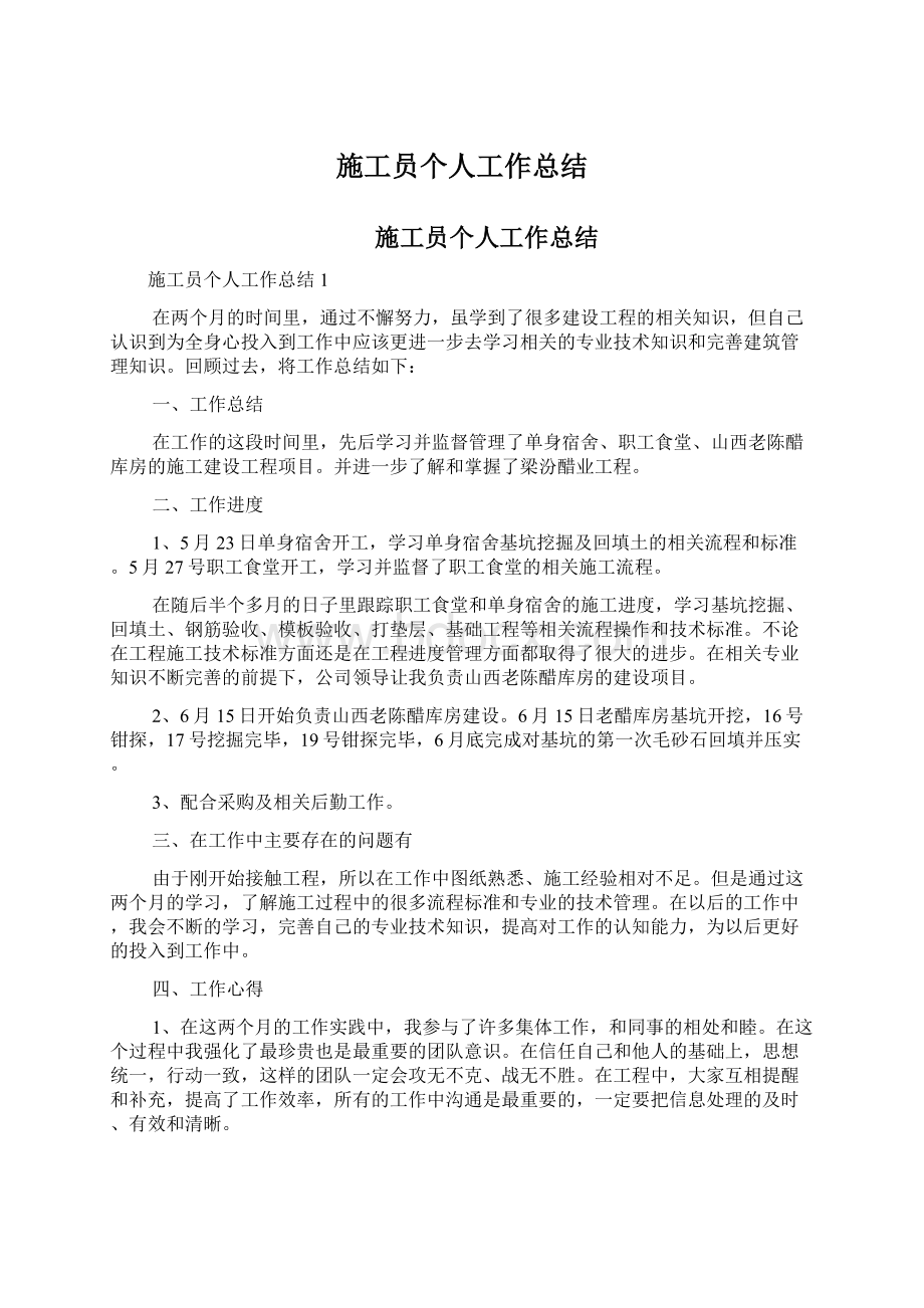 施工员个人工作总结.docx_第1页