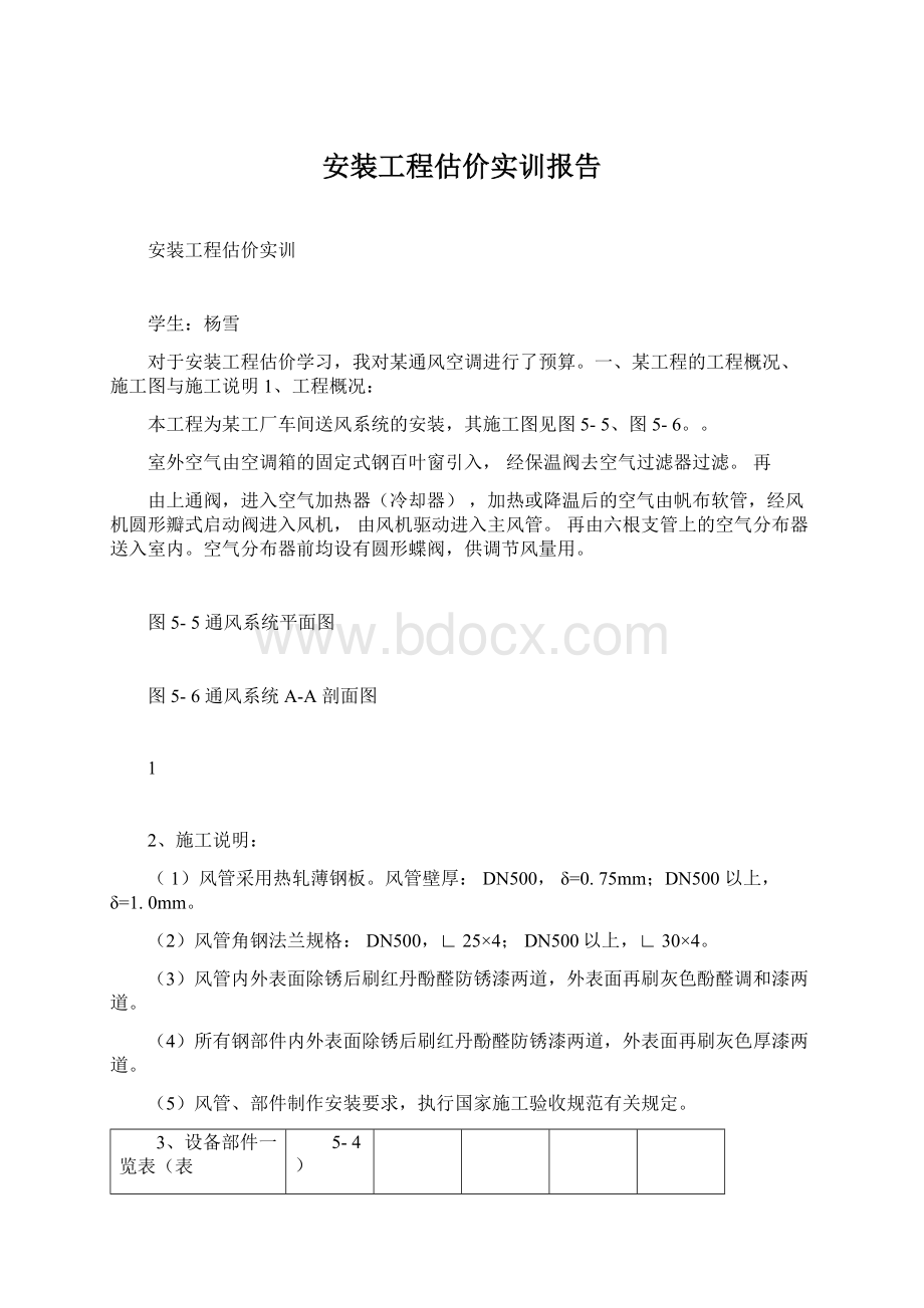 安装工程估价实训报告Word文件下载.docx_第1页