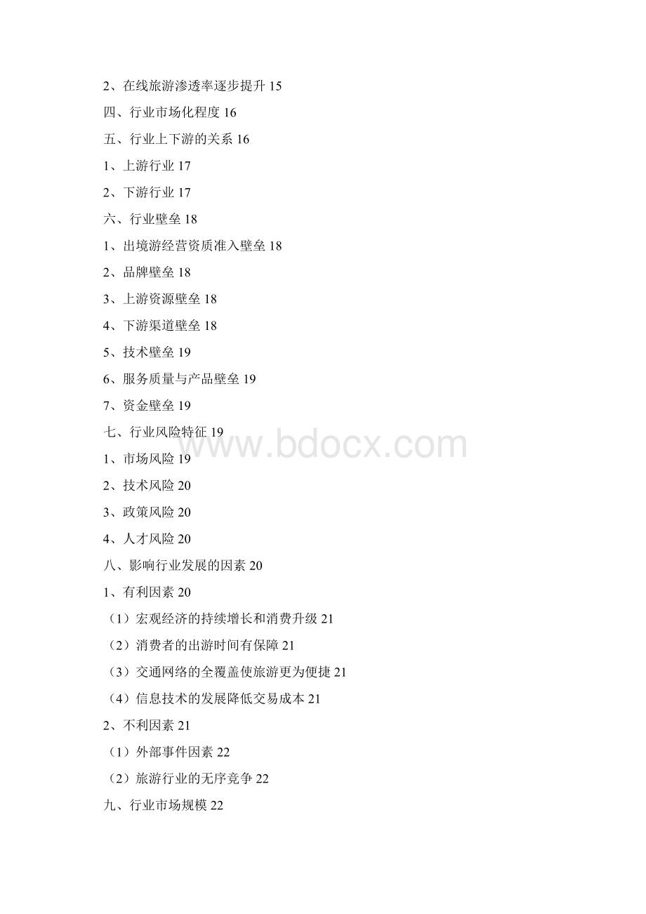 旅游行业分析报告完美版.docx_第2页