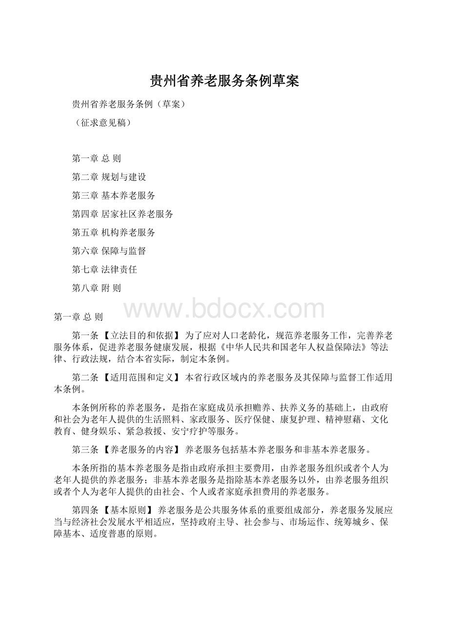 贵州省养老服务条例草案Word格式文档下载.docx