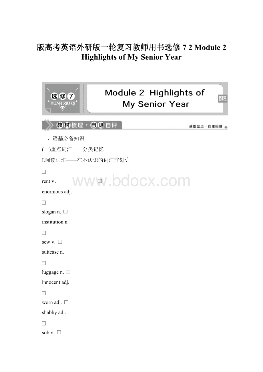 版高考英语外研版一轮复习教师用书选修7 2 Module 2 Highlights of My Senior Year.docx