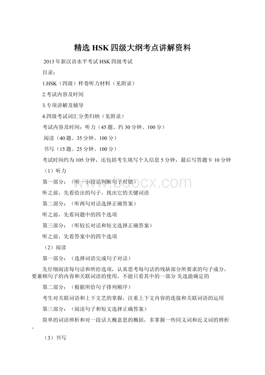 精选HSK四级大纲考点讲解资料文档格式.docx