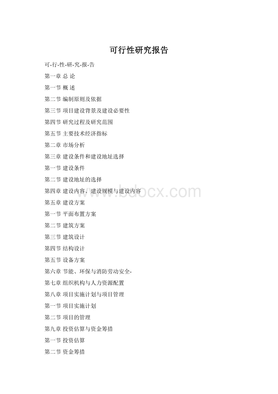 可行性研究报告Word文档格式.docx