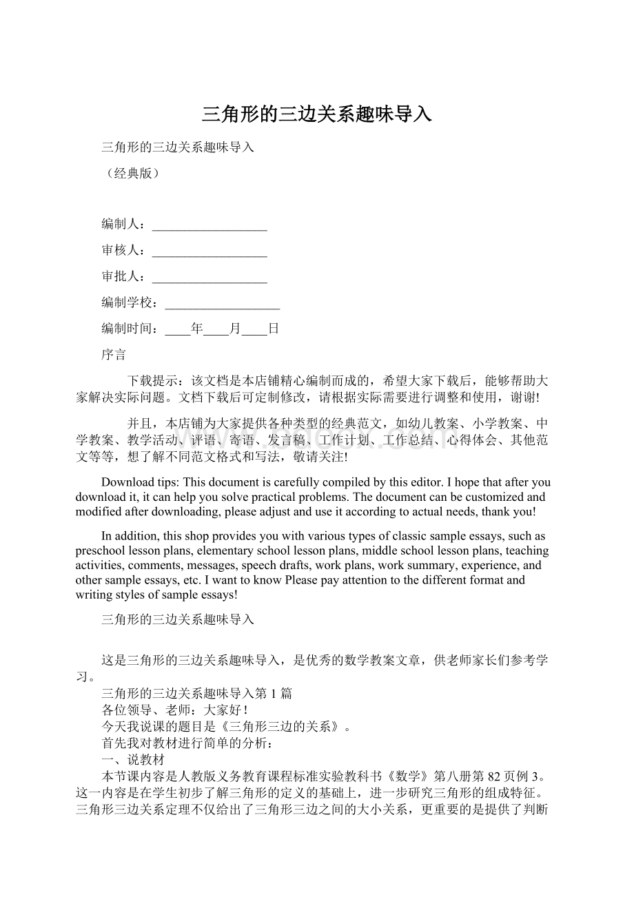 三角形的三边关系趣味导入Word文档格式.docx