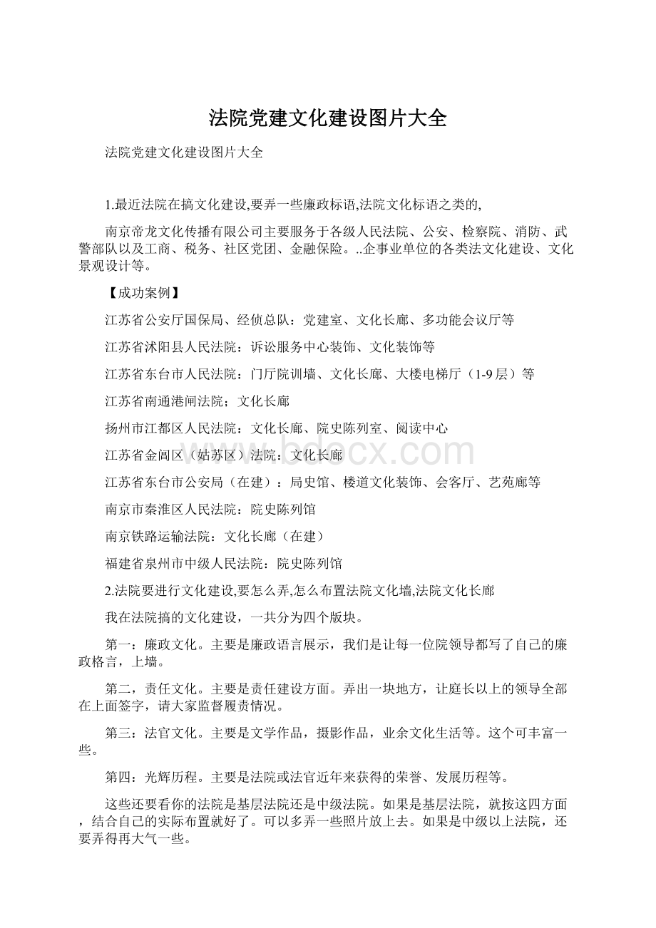 法院党建文化建设图片大全Word文件下载.docx