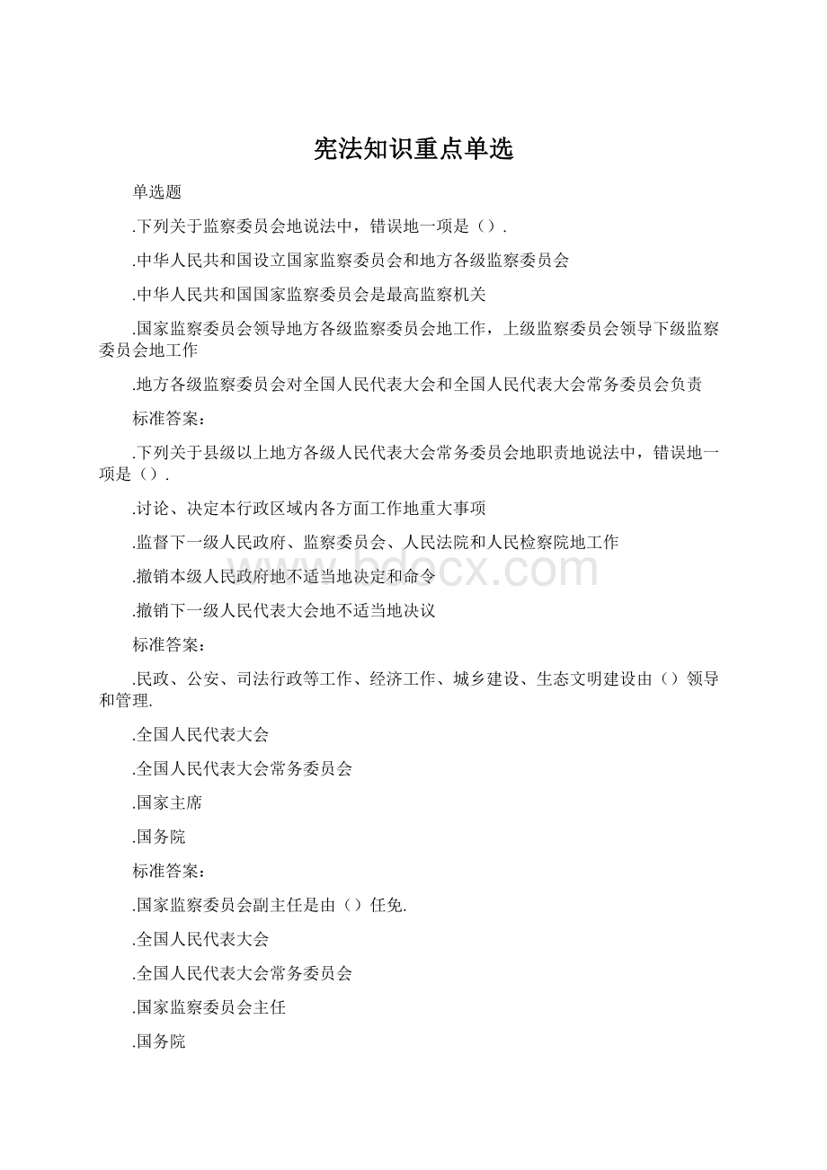 宪法知识重点单选.docx_第1页