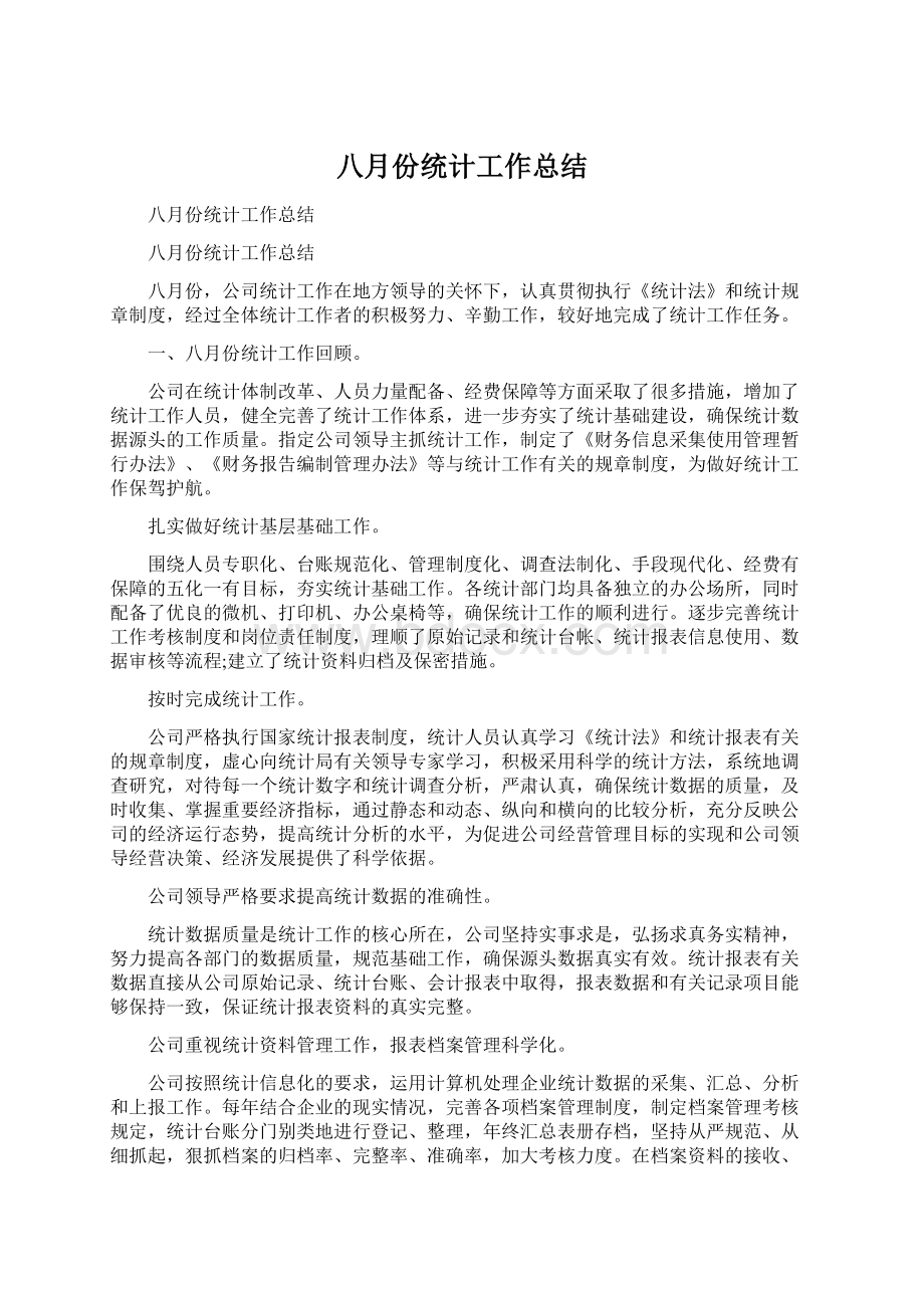 八月份统计工作总结.docx