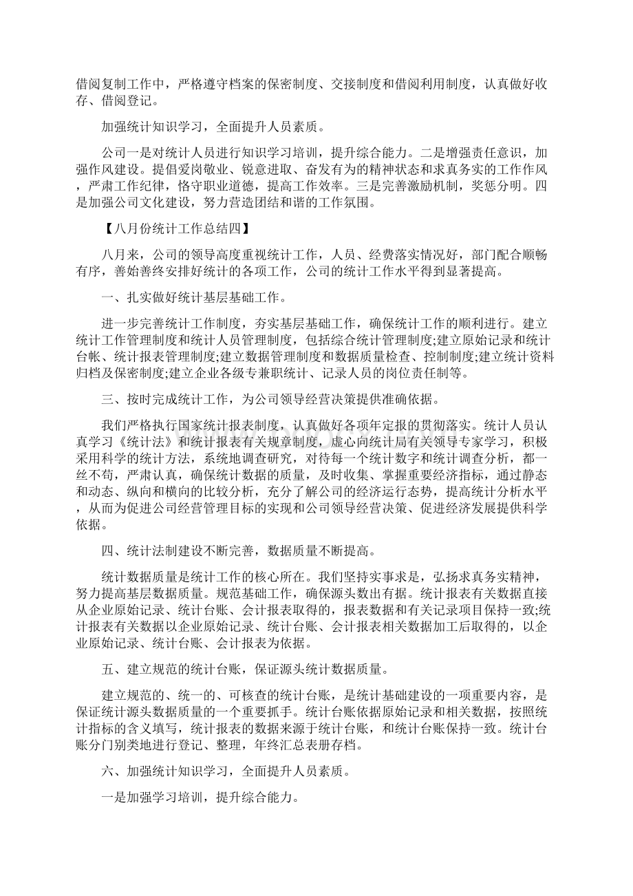 八月份统计工作总结.docx_第2页