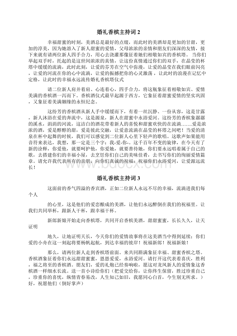 婚礼开香槟的主持词Word文件下载.docx_第3页