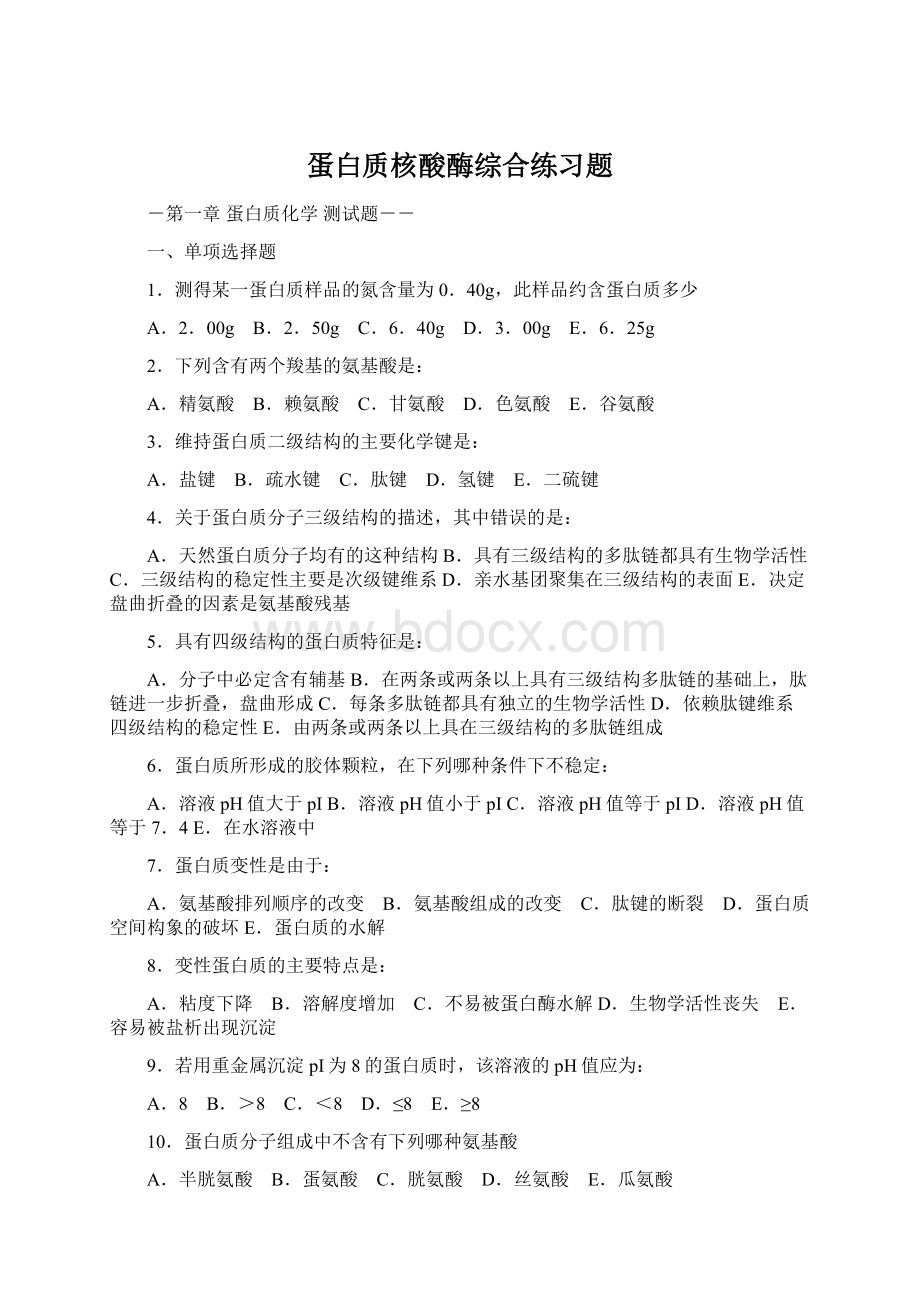 蛋白质核酸酶综合练习题Word文件下载.docx