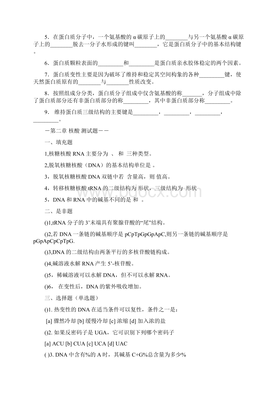 蛋白质核酸酶综合练习题Word文件下载.docx_第3页