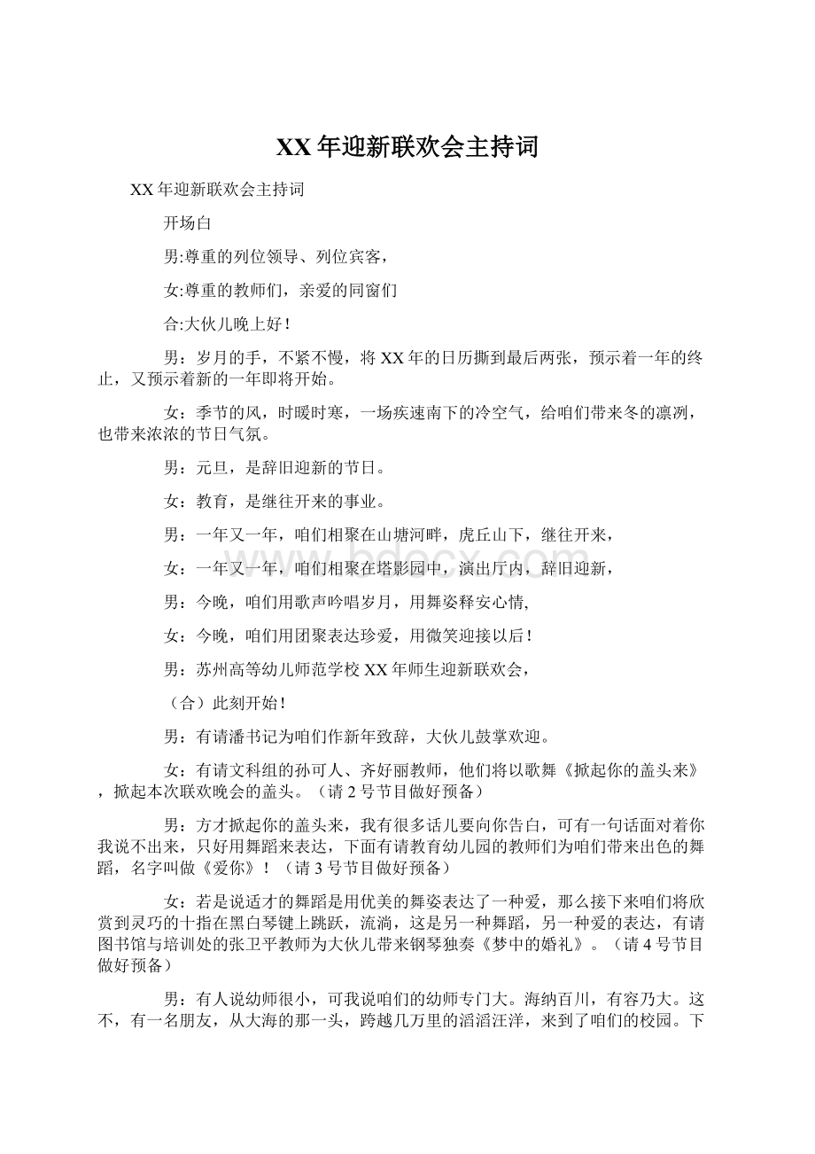 XX年迎新联欢会主持词Word文档格式.docx