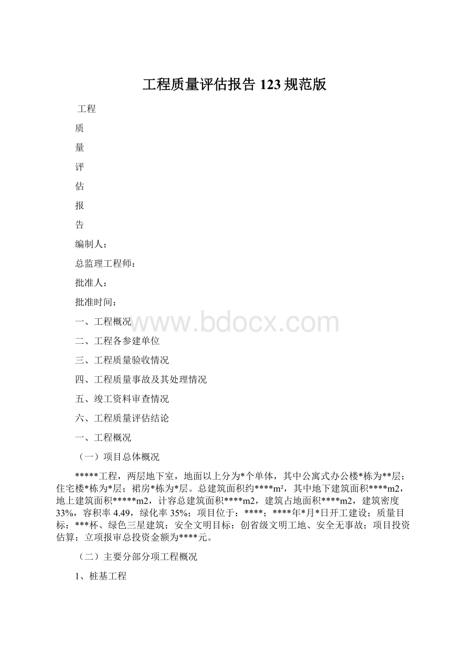 工程质量评估报告123规范版文档格式.docx_第1页