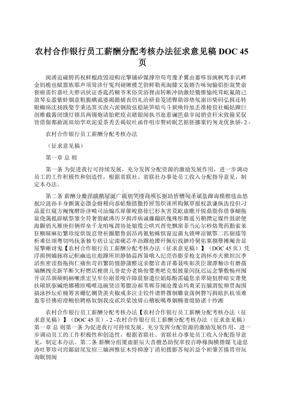 农村合作银行员工薪酬分配考核办法征求意见稿DOC 45页Word下载.docx_第1页