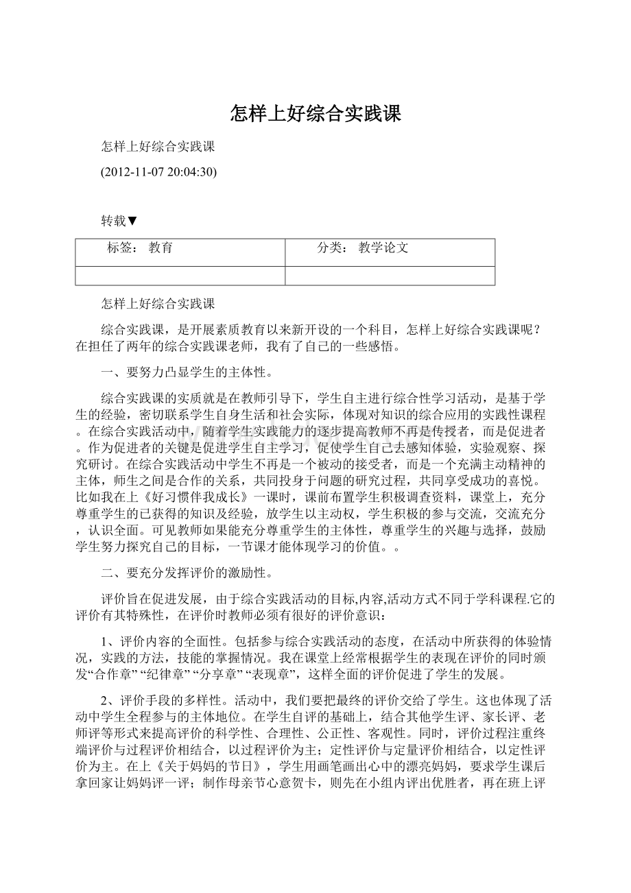 怎样上好综合实践课Word下载.docx