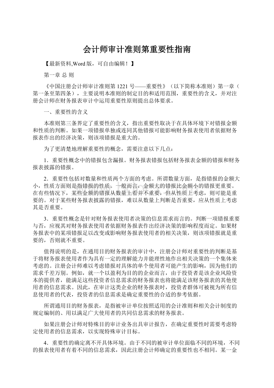 会计师审计准则第重要性指南Word格式.docx_第1页