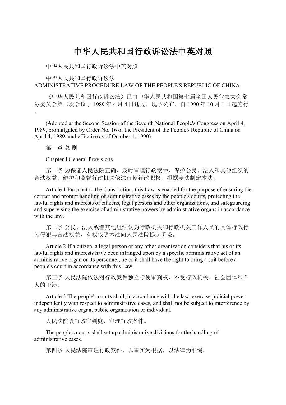 中华人民共和国行政诉讼法中英对照Word文档下载推荐.docx