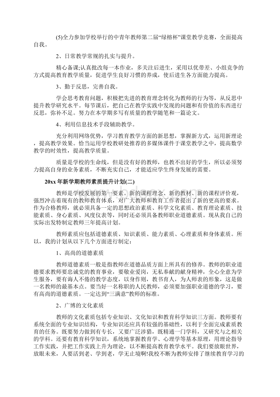 新学期教师素质提升计划Word文件下载.docx_第2页