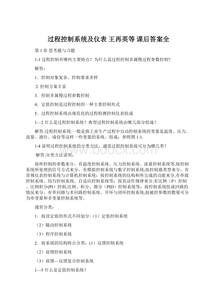 过程控制系统及仪表 王再英等 课后答案全Word文档格式.docx