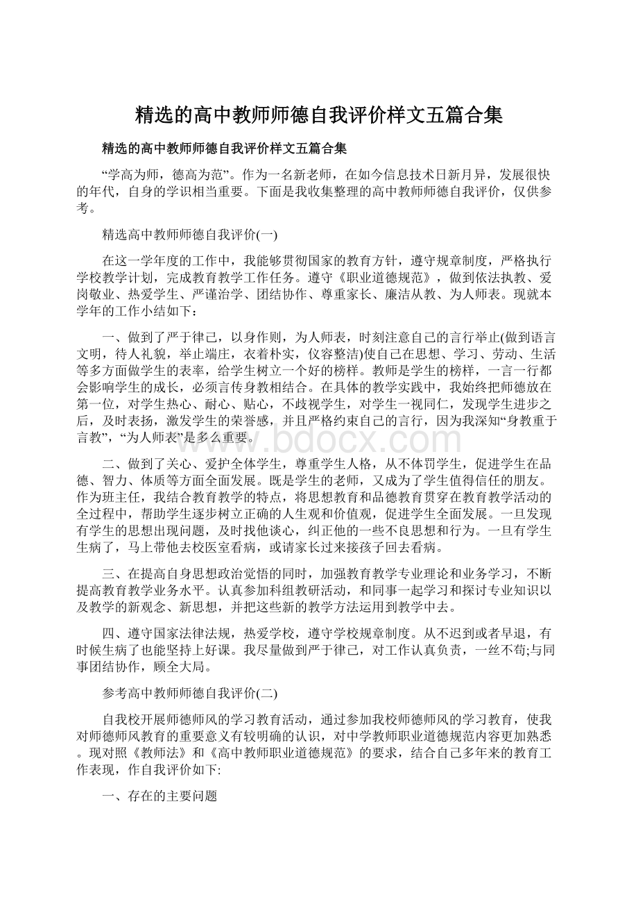 精选的高中教师师德自我评价样文五篇合集.docx