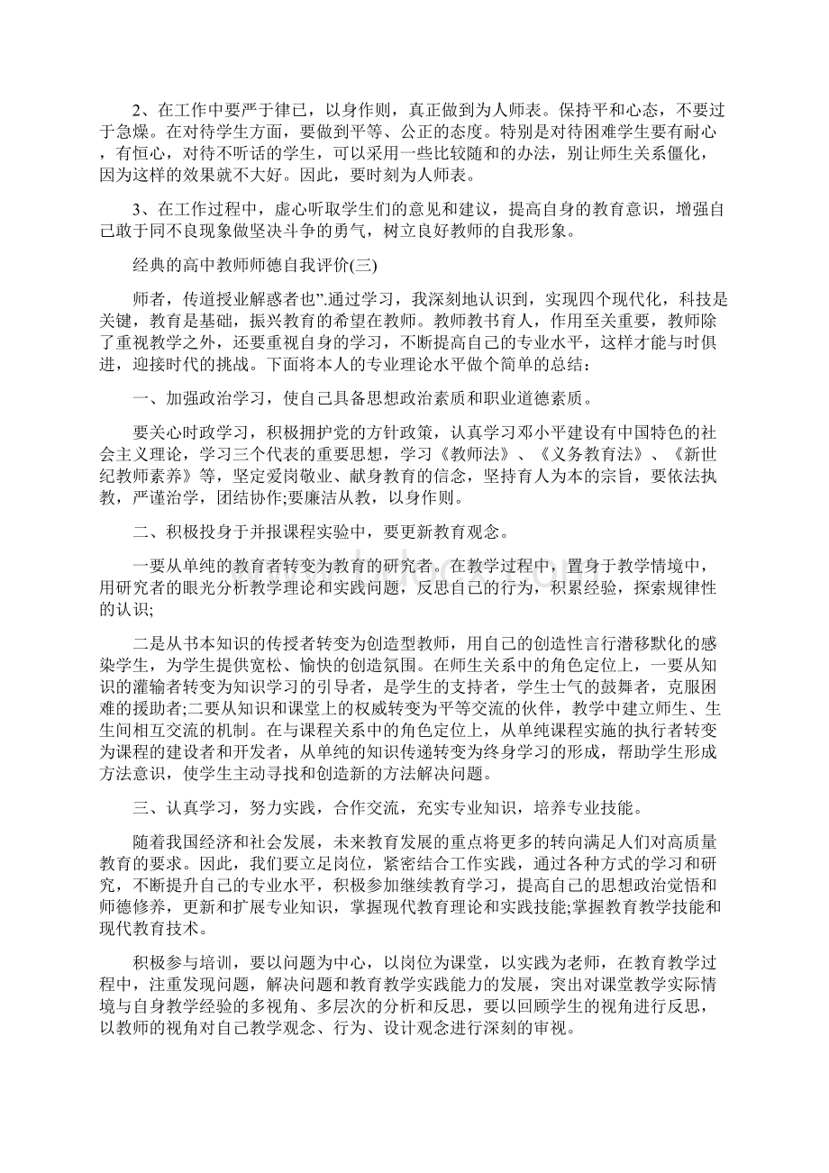 精选的高中教师师德自我评价样文五篇合集.docx_第3页