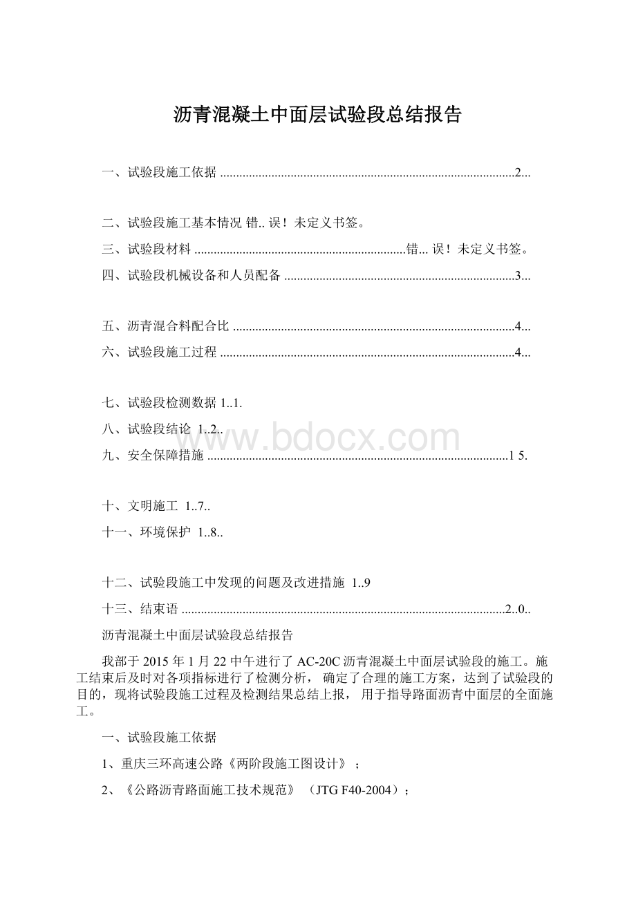 沥青混凝土中面层试验段总结报告.docx_第1页