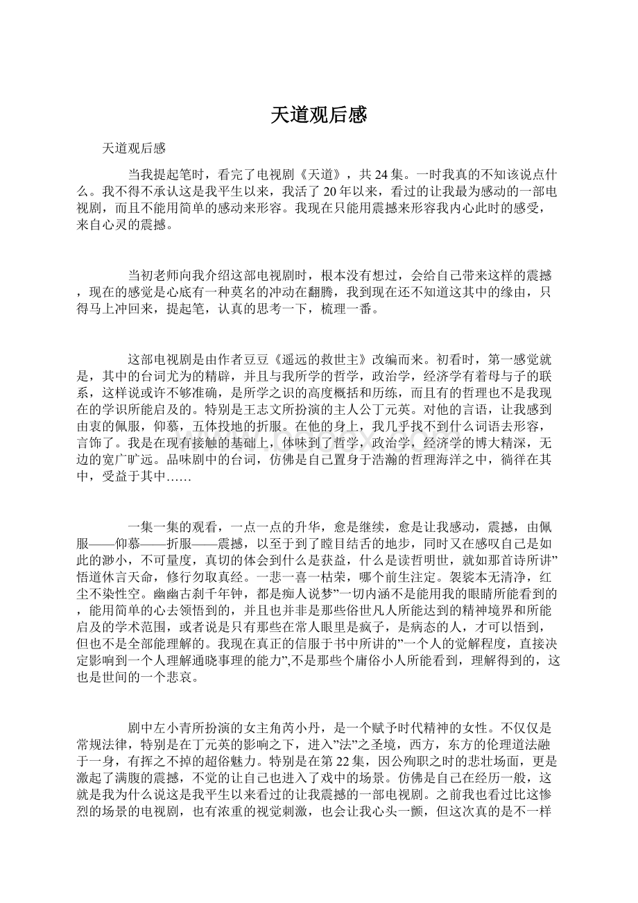 天道观后感Word格式文档下载.docx