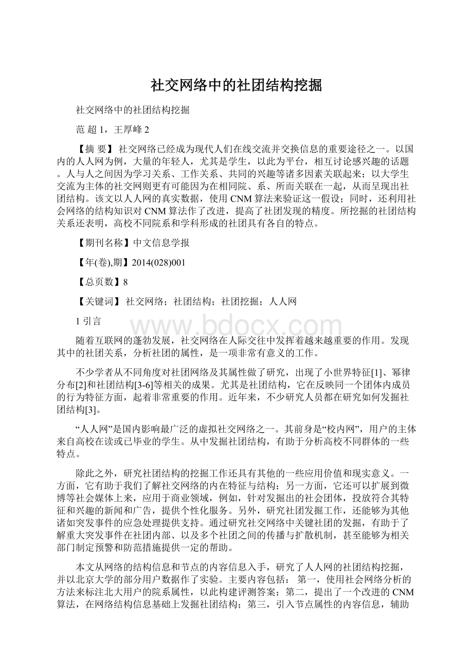 社交网络中的社团结构挖掘Word格式文档下载.docx