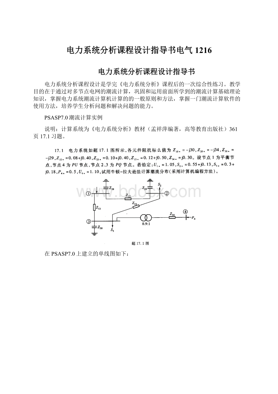 电力系统分析课程设计指导书电气1216Word文件下载.docx