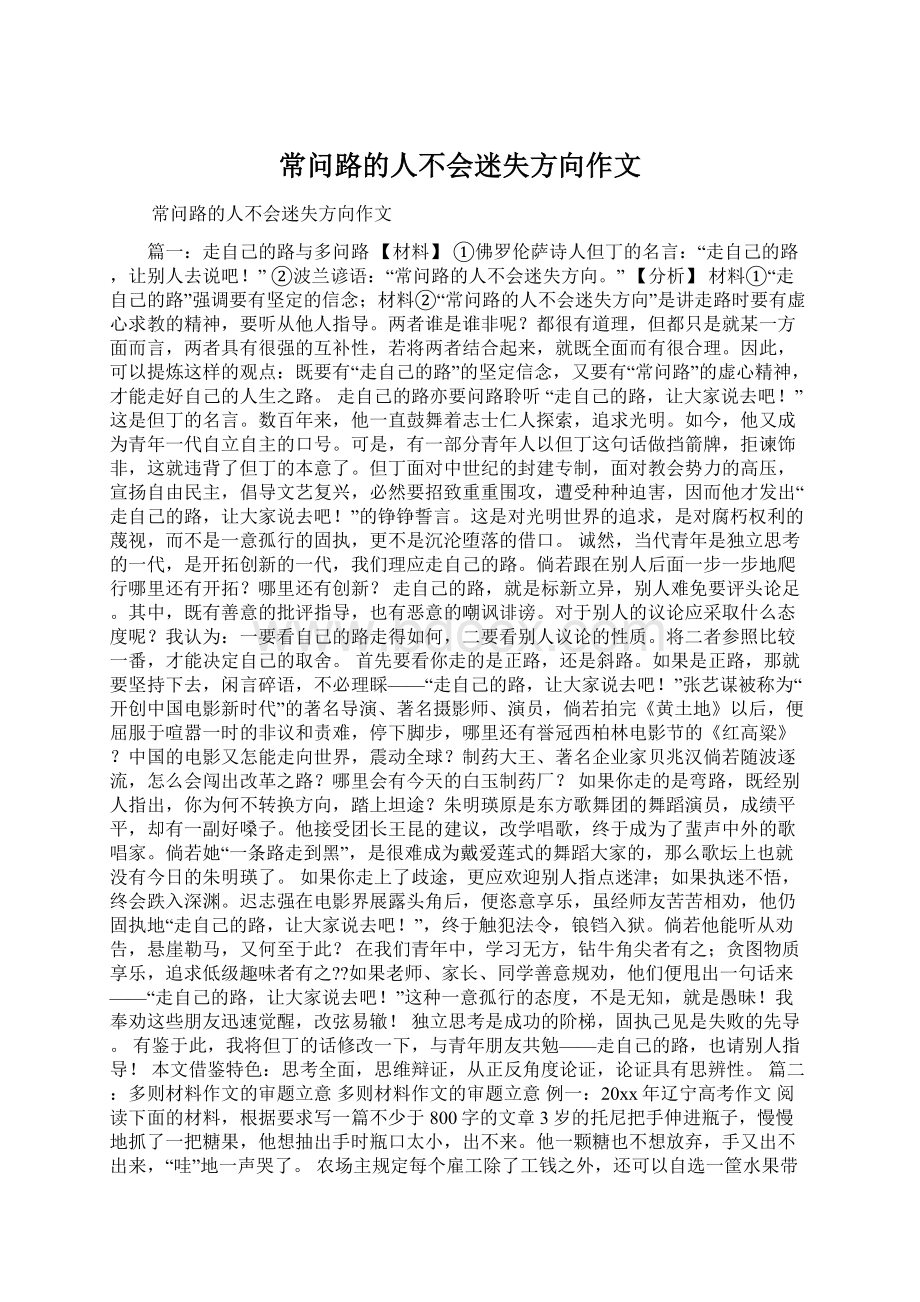 常问路的人不会迷失方向作文Word文档下载推荐.docx_第1页