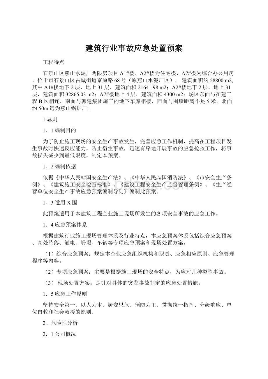 建筑行业事故应急处置预案.docx_第1页