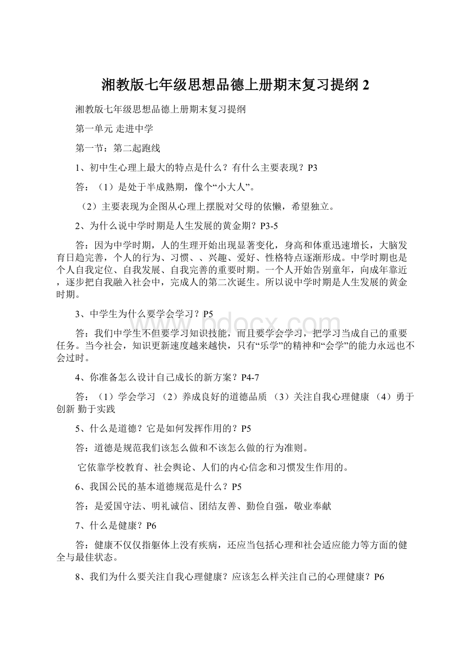 湘教版七年级思想品德上册期末复习提纲 2.docx