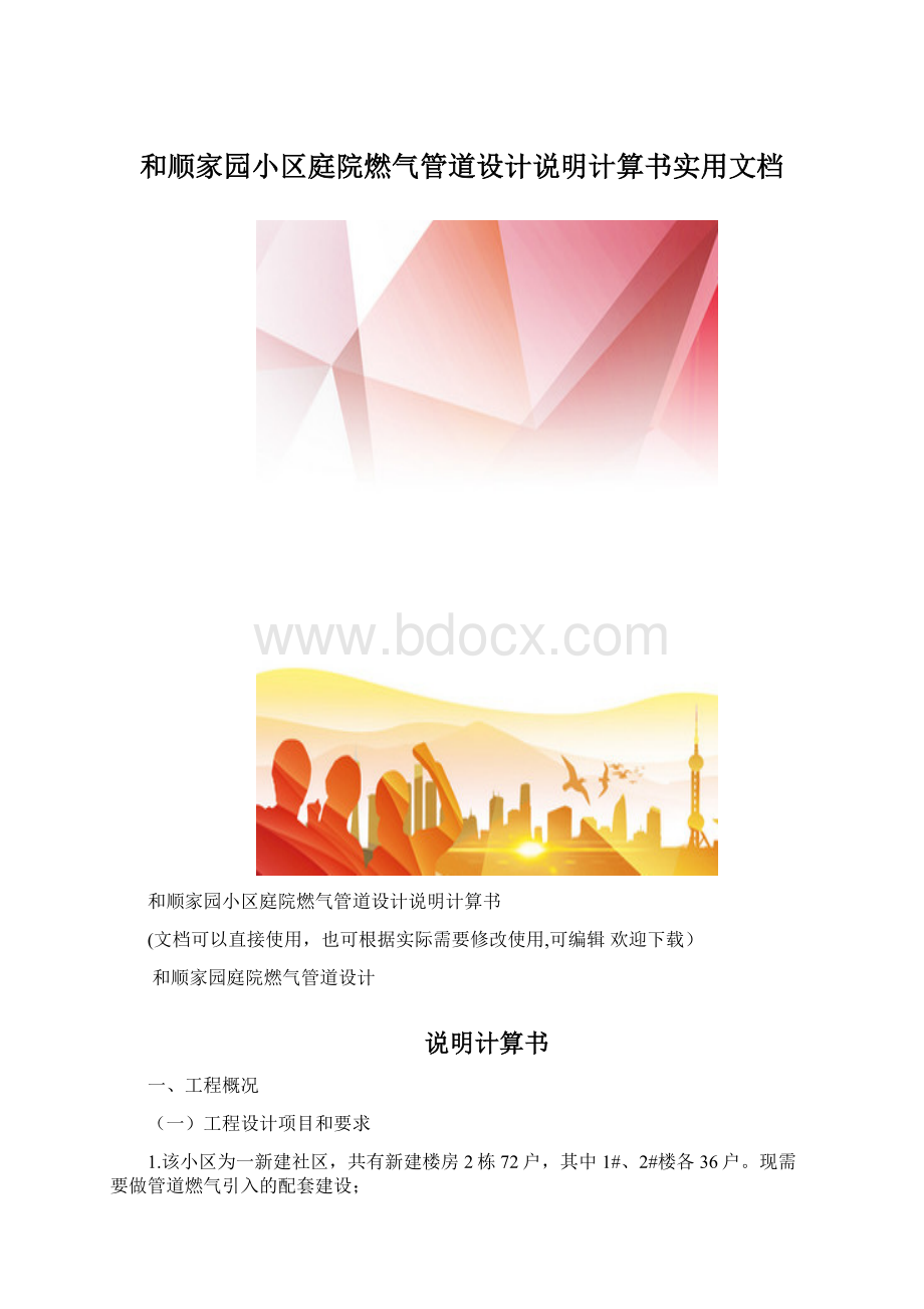 和顺家园小区庭院燃气管道设计说明计算书实用文档Word格式.docx