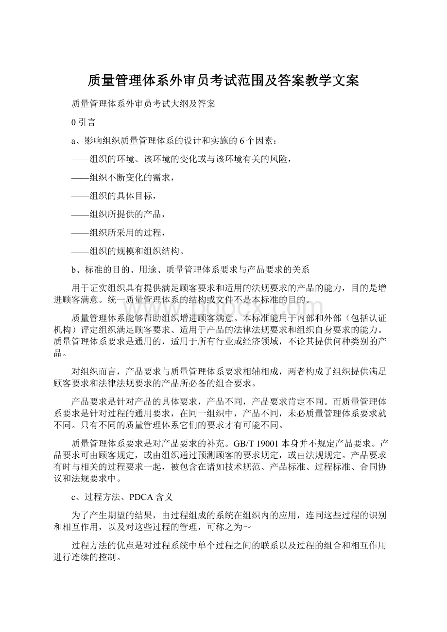 质量管理体系外审员考试范围及答案教学文案.docx