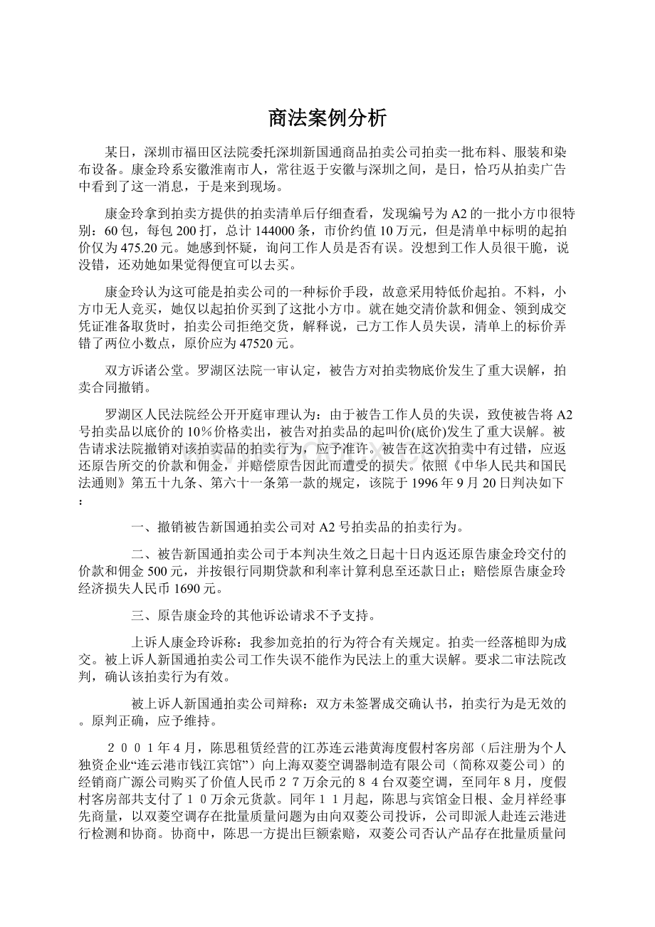 商法案例分析Word文档下载推荐.docx