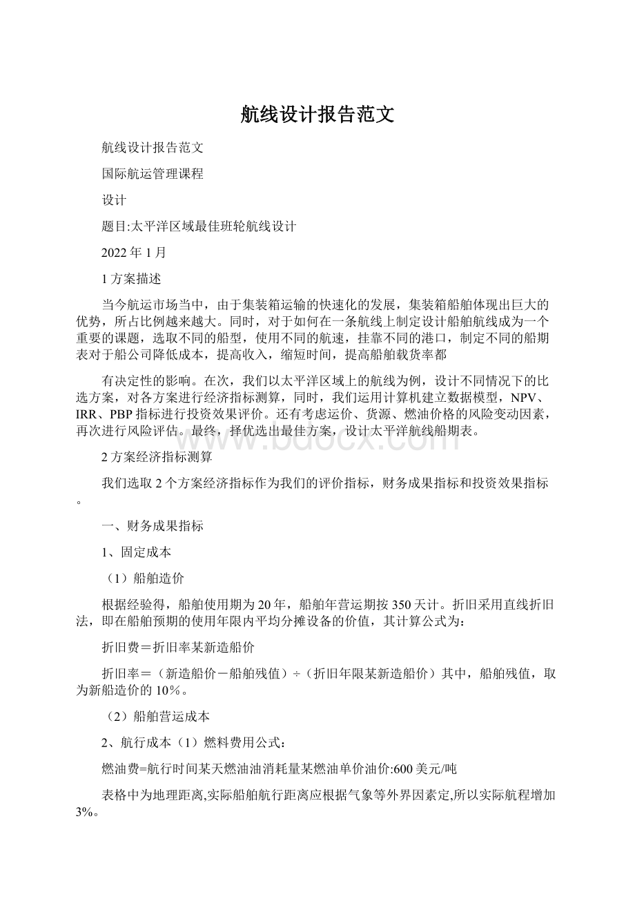 航线设计报告范文Word文档下载推荐.docx_第1页