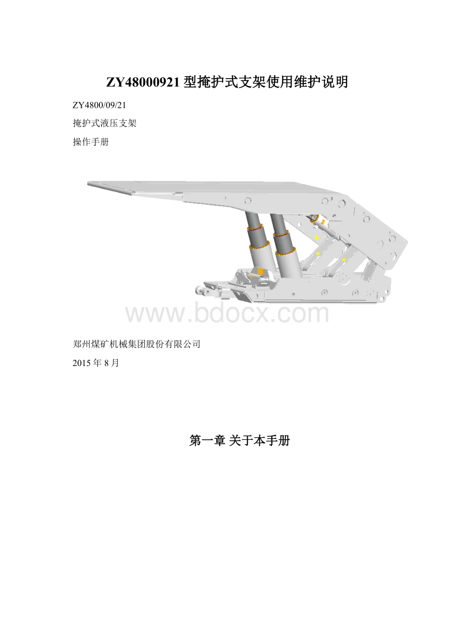 ZY48000921型掩护式支架使用维护说明Word文档格式.docx_第1页