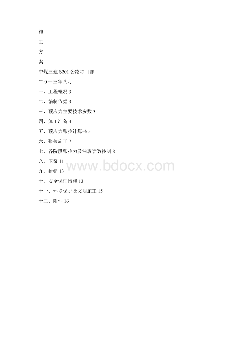 预应力张拉专项施工方案Word文件下载.docx_第2页