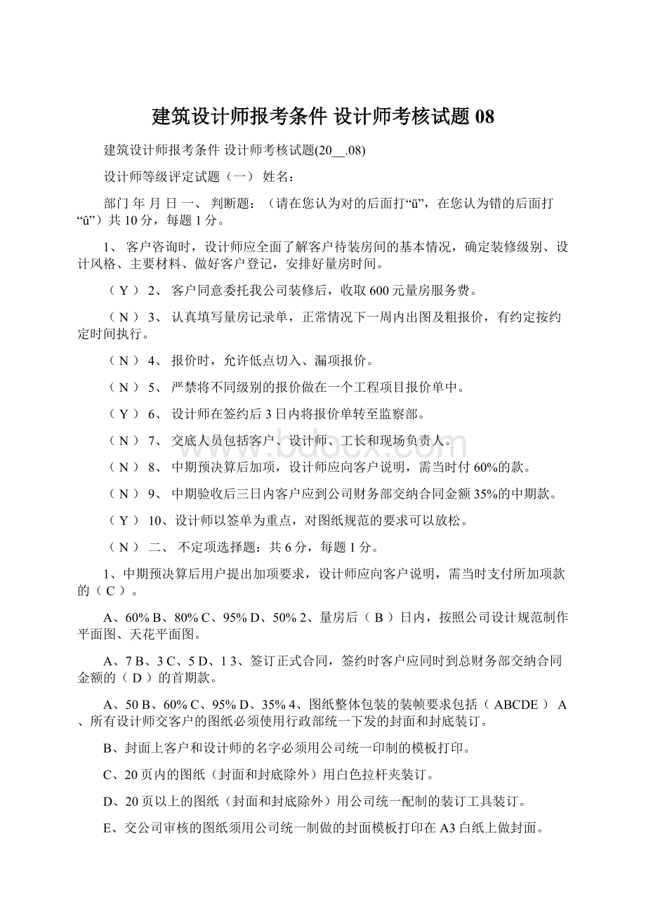 建筑设计师报考条件 设计师考核试题08Word文档下载推荐.docx_第1页