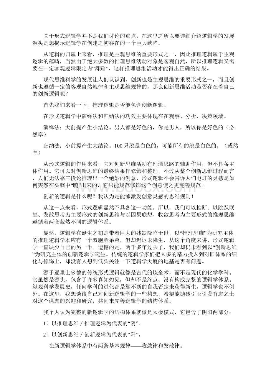 怎样提高逻辑思维能力讲课讲稿文档格式.docx_第3页