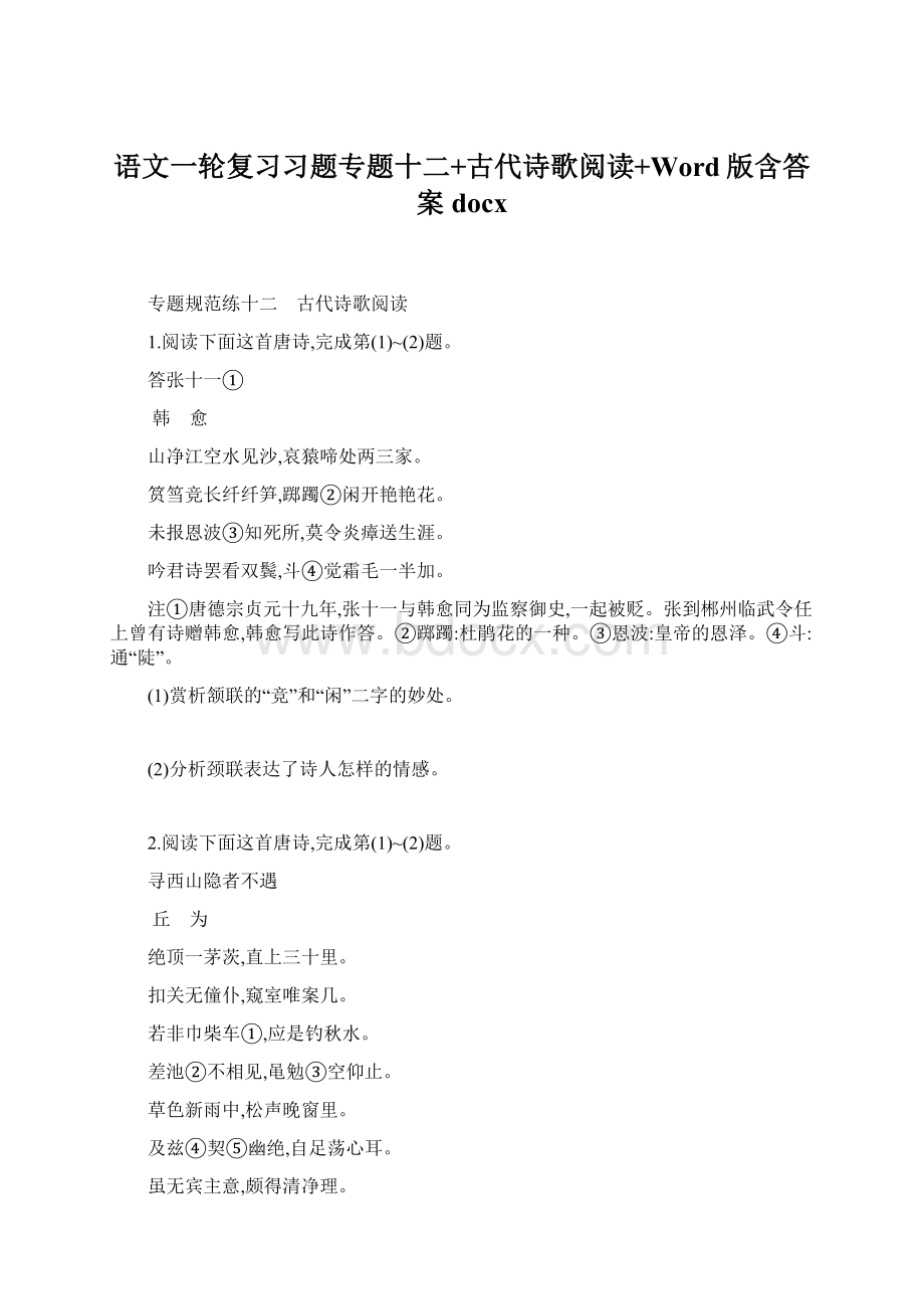 语文一轮复习习题专题十二+古代诗歌阅读+Word版含答案docx.docx_第1页