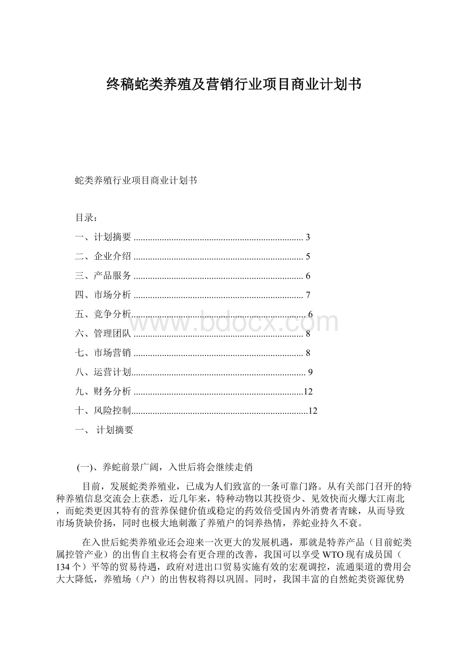 终稿蛇类养殖及营销行业项目商业计划书.docx_第1页